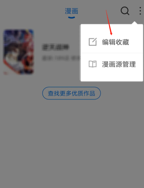 火星漫画怎么取消收藏