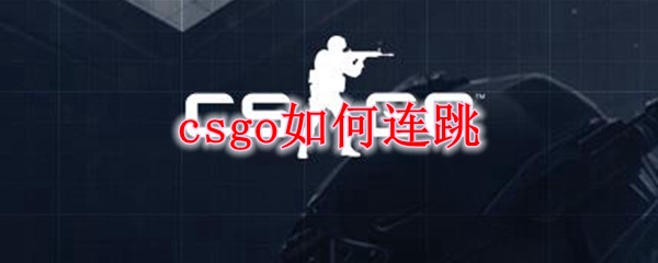 在CSGO怎样算连跳？CSGO加速跳使用教学！