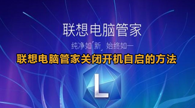 联想电脑管家如何关闭开机自动启动功能