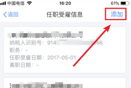 个人所得税添加工作单位怎么添加