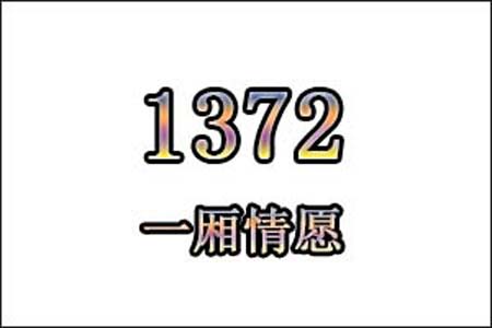 1372是什么意思网络用语