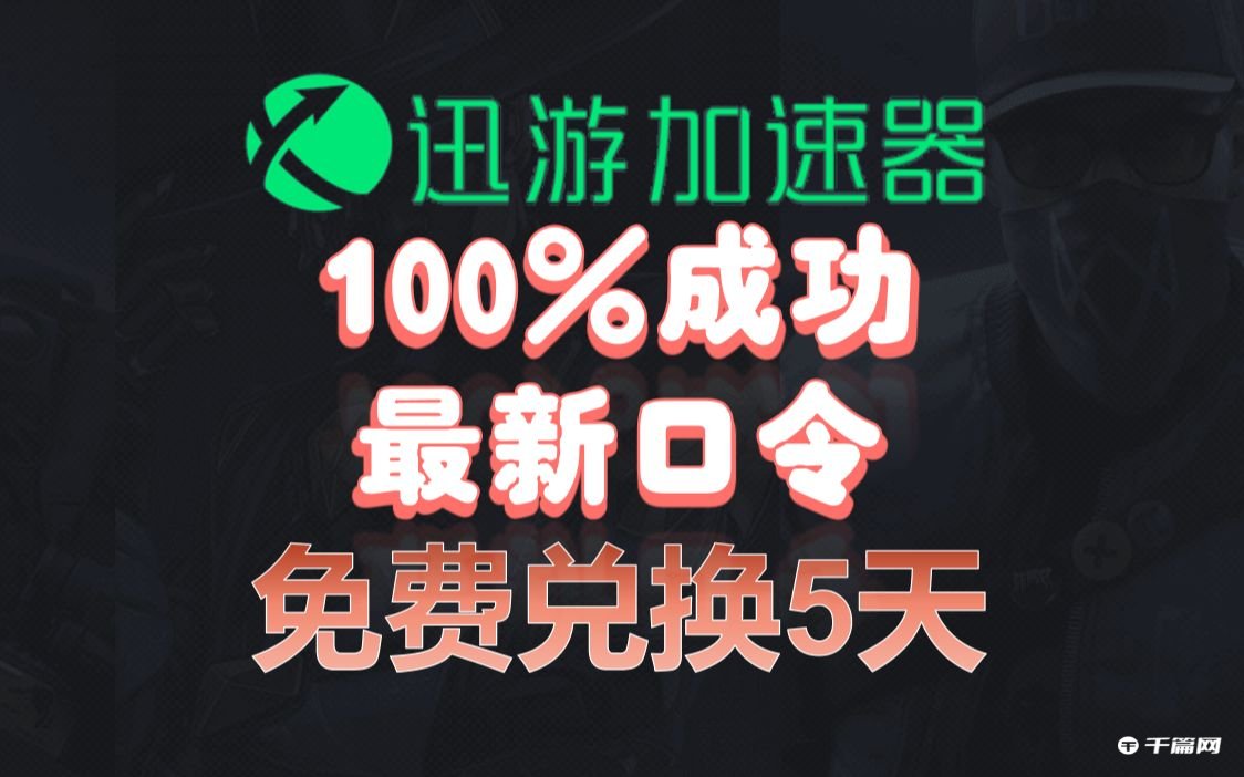 迅游加速器6月2日最新兑换码口令