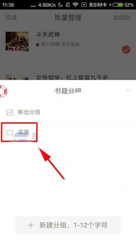 网易云阅读怎么将小说加入分组