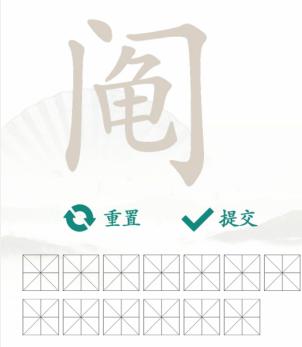 汉字找茬王找字阄通关攻略