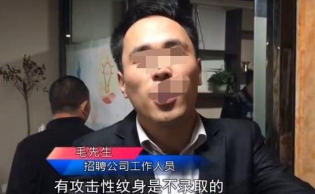 ​招聘：“企业拒录有纹身员工”为何说不等于招聘歧视？