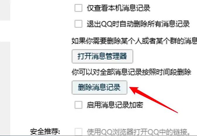 QQ怎么删除聊天记录
