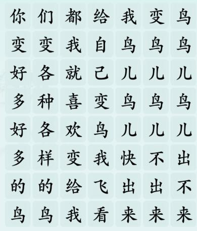 汉字神操作都给我变鸟怎么通关