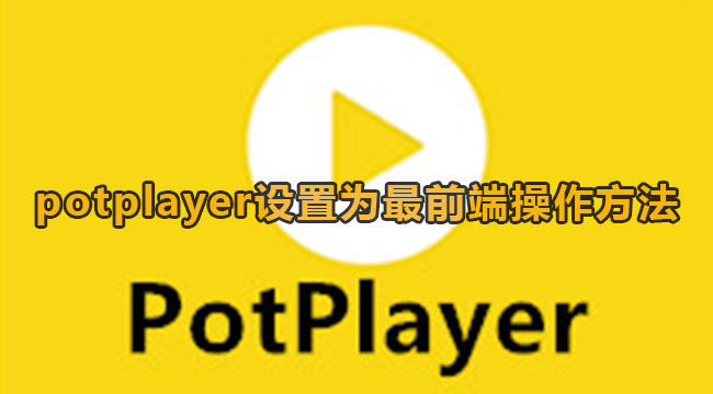 PotPlayer总在最前端设置