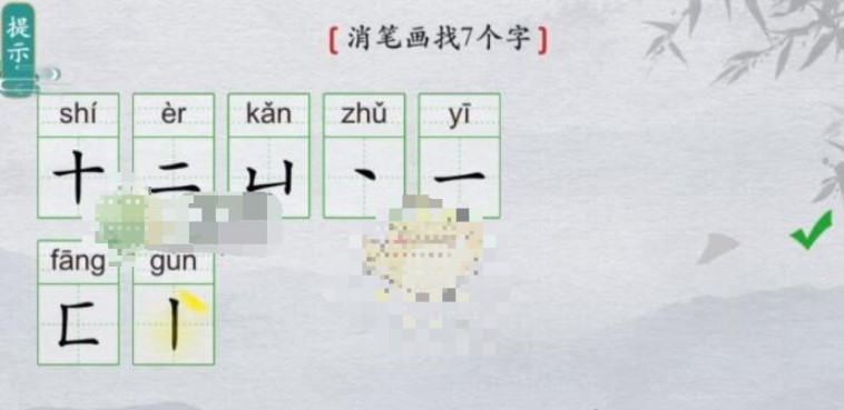 离谱的汉字喜消笔画找7个字怎么过