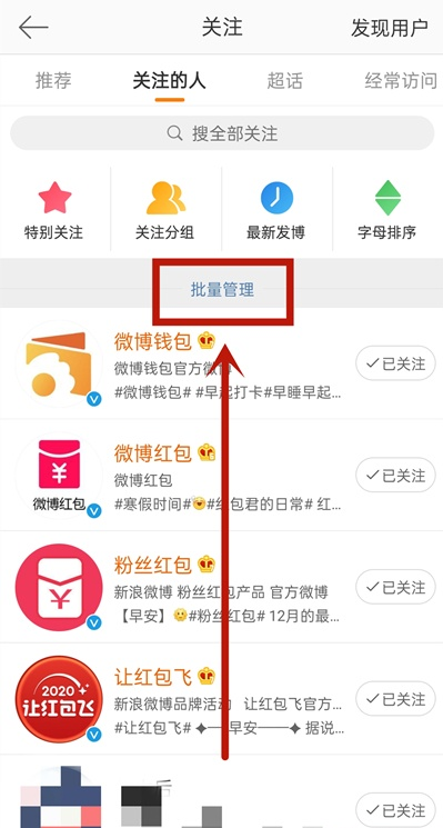 微博怎么批量取关