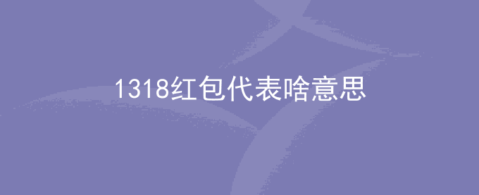 1318红包代表啥意思