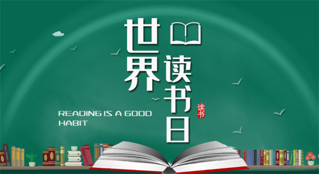 2023年是第几个世界读书日呢 世界读书日有没有意义