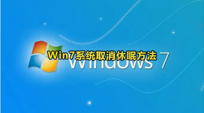 Win7取消休眠设置