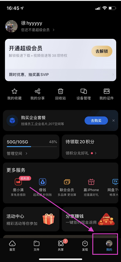 百度网盘app怎么切换账号