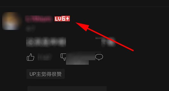 b站6级闪电标志怎么获得