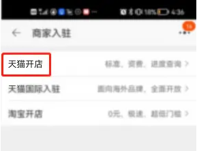 手机天猫怎么入驻开店