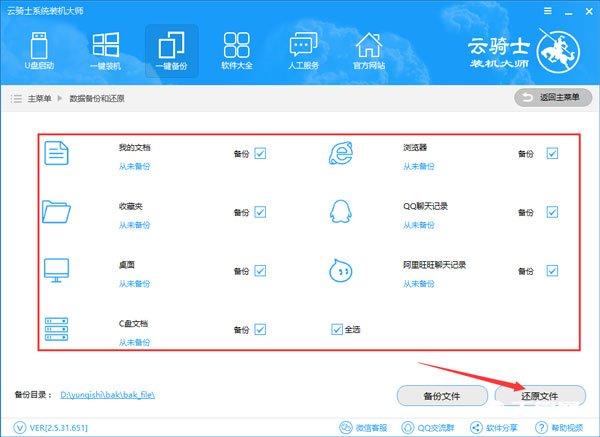 云骑士装机大师怎么还原数据