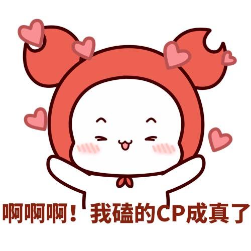 嗑cp是什么梗