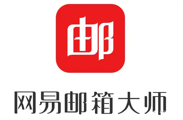 网易邮箱大师怎么找回误删邮件