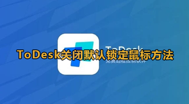 ToDesk关闭默认锁定鼠标