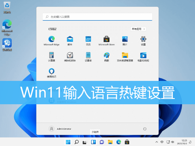 Win11输入语言热键设置打开方法