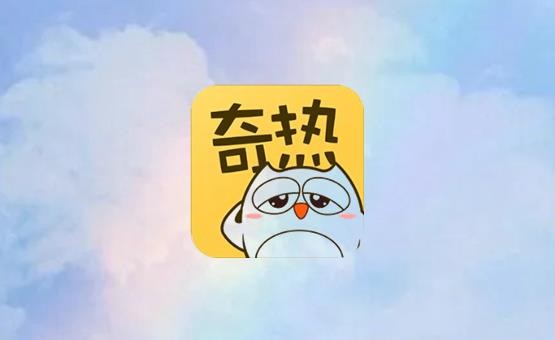 奇热漫画怎么使用微信登录