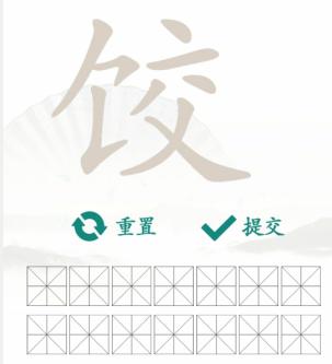 汉字找茬王找字饺通关攻略