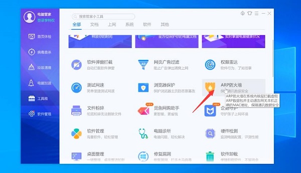 腾讯电脑管家怎么设置ARP防火墙