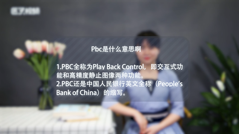 pbc是什么意思啊