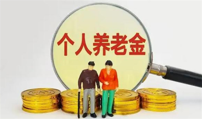 个人养老金参加人数已达2817万人 养老水平能提高吗？