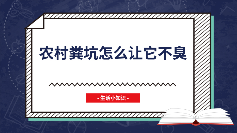 农村粪坑怎么让它不臭