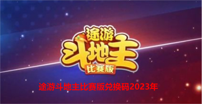 途游斗地主比赛版兑换码2023年（在途游斗地主比赛版主页领取兑换码）