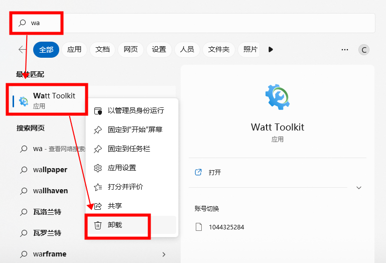 watt toolkit卸载教程