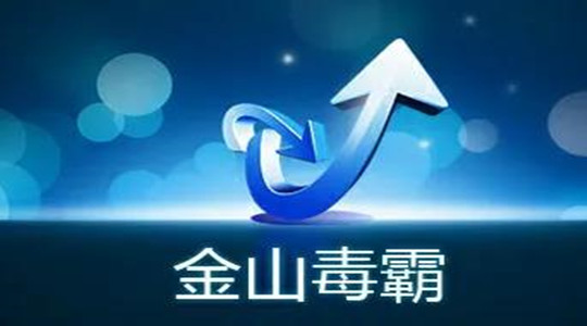 金山毒霸怎么将文件添加到信任区