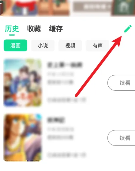 漫咖漫画怎么删除阅读历史