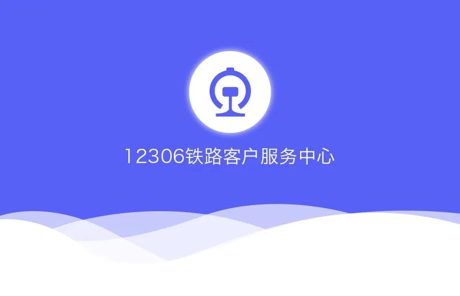 铁路12306怎么查询以前的购票记录