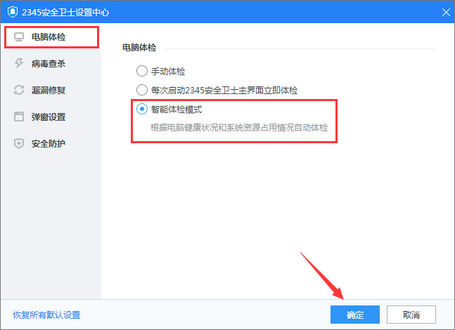 2345安全卫士怎么开启智能家体验模式
