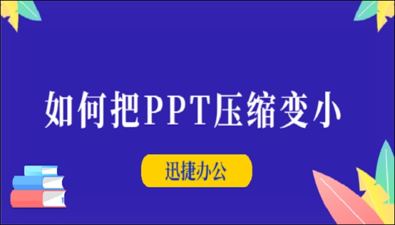 迅捷压缩怎么一键快速压缩PPT