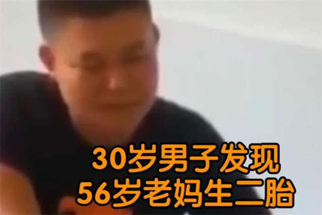 30岁男子发现56岁老妈生二胎 儿子会有什么反应