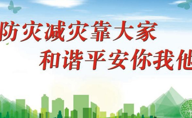 ​民生：8组实用防灾减灾知识 能预防保护？