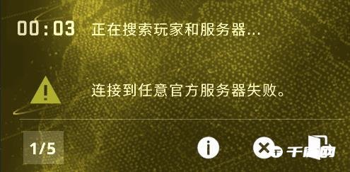 CSGO游戏显示连接失败，匹配不到人解决办法