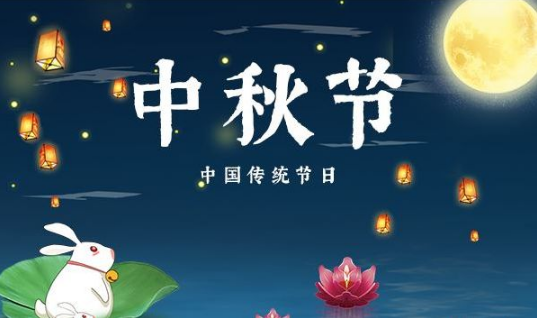 中秋节可以扔垃圾吗