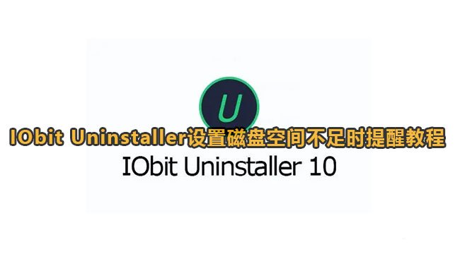 IObit Uninstaller提醒磁盘空间不足教程