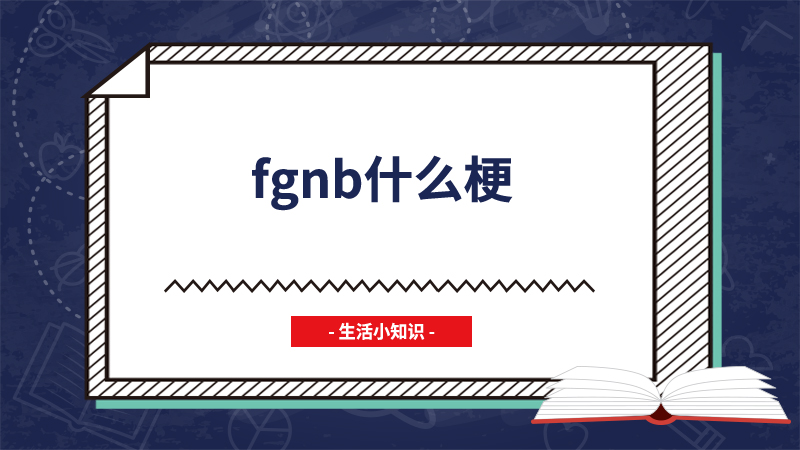 fgnb什么梗