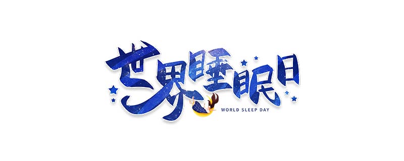 世界卫生组织确定每年的几月几日为世界睡眠日