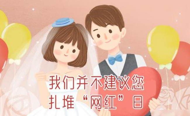 ​生活：你会选择520这天登记结婚吗？