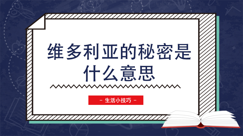 维多利亚的秘密是什么意思