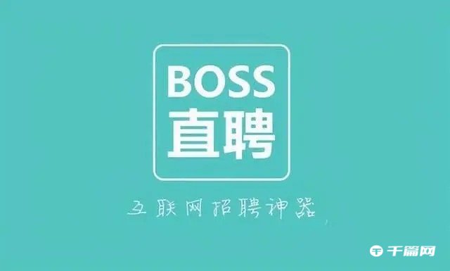 BOSS直聘怎么注销账号