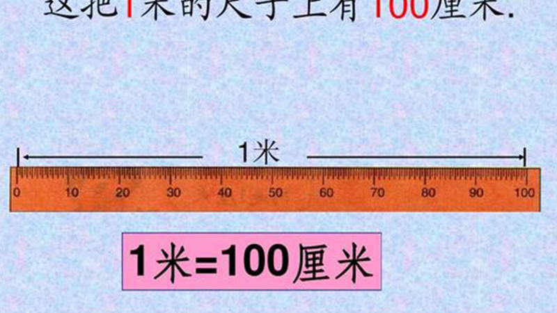 100cm是1米吗