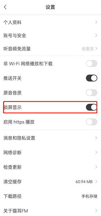 猫耳fm怎么开启锁屏显示